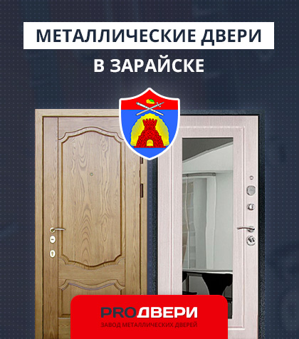 Металические двери в Зарайске